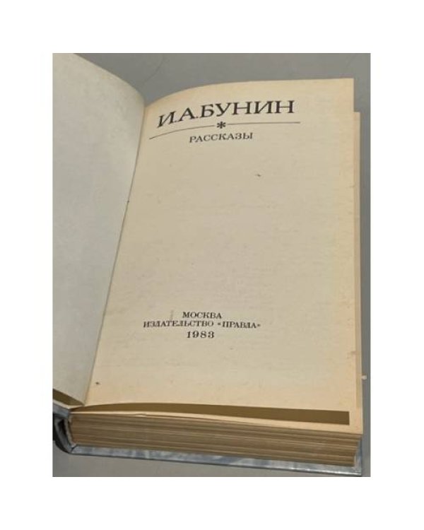 Дополнительное изображение книги «"Рассказы" »