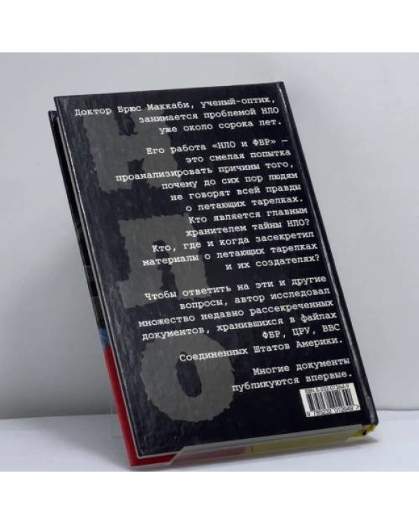 Дополнительное изображение книги «НЛО и ФБР. История сокрытия фактов»