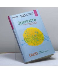 Зрелость. Ответственность быть самим собой