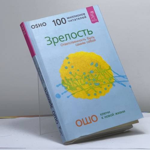 Обложка книги «Зрелость. Ответственность быть самим собой» — Ошо, ISBN 9785957302988