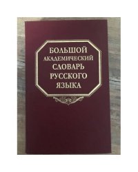 Большой академический словарь русского языка. Том 7. И-Каюр
