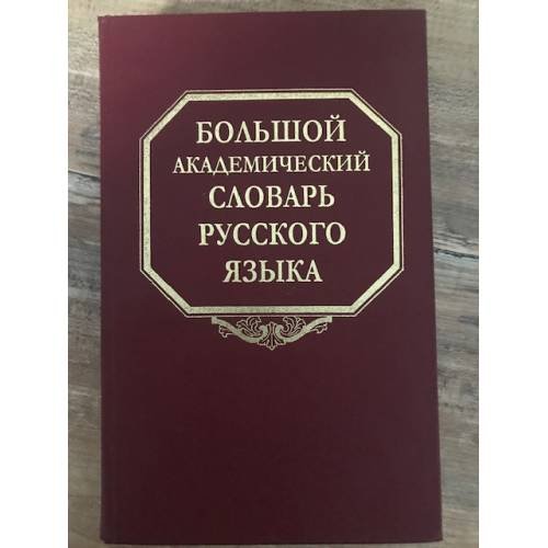 Большой академический словарь русского языка. Том 7. И-Каюр