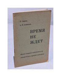 Время не ждет. Наша страна находится на поворотном пункте истории