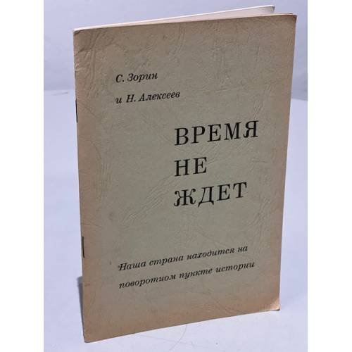 Обложка книги «Время не ждет. Наша страна находится на поворотном пункте истории» — Зорин С.,Алексеев Н.