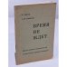 Обложка книги «Время не ждет. Наша страна находится на поворотном пункте истории» — Зорин С.,Алексеев Н.
