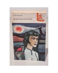 А.Н. Толстой. Повести и рассказы