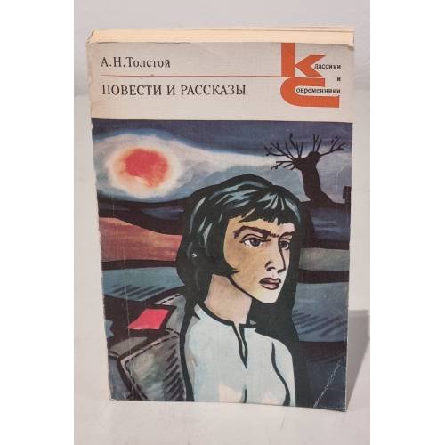 Обложка книги «А.Н. Толстой. Повести и рассказы» — Мамин-Сибиряк Дмитрий Наркисович