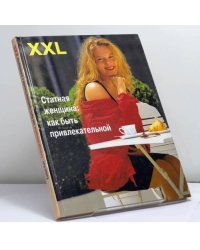 XXL. Статная женщина: как быть привлекательной