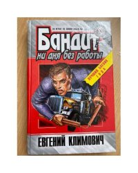 Бандит: ни дня без работы