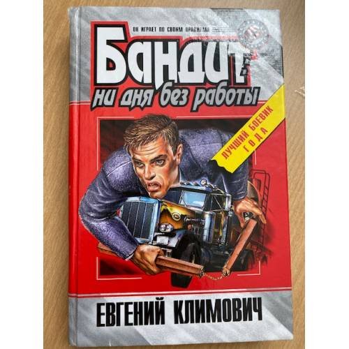 Бандит: ни дня без работы