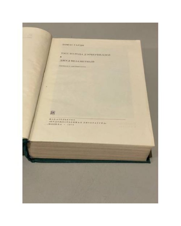 Дополнительное изображение книги «Томас Гарди. Тэсс из рода д'Эрбервиллей. Джуд Незаметный»