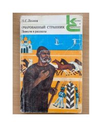 Очарованный странник. Повести и рассказы