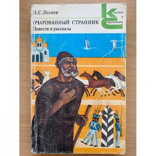 Очарованный странник. Повести и рассказы