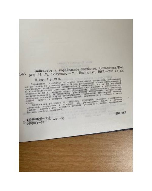 Войсковое и корабельное хозяйство. Справочник