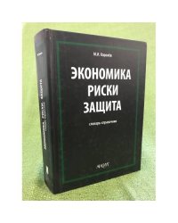 Экономика. Риски. Защита: словарь-справочник