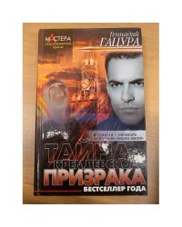 Тайна Кремлевского призрака