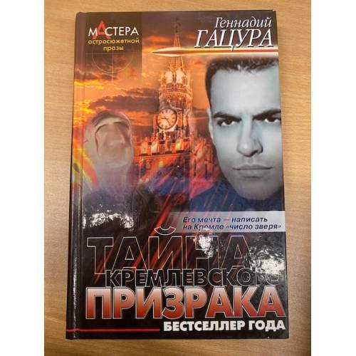 Тайна Кремлевского призрака