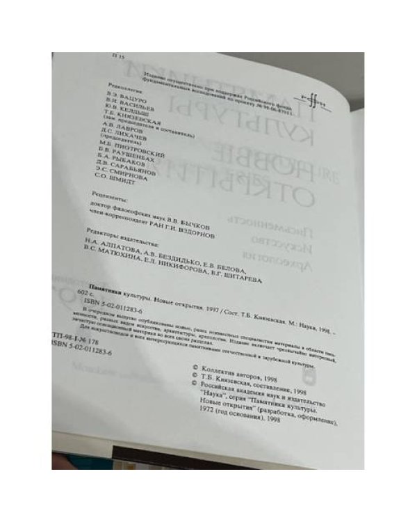 Памятники культуры. Новые открытия 1997