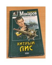 Хитрый Лис