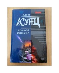 Ночной кошмар