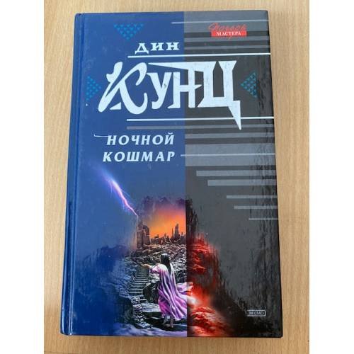 Ночной кошмар