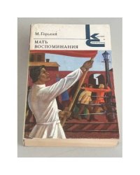 М. Горький. Мать. Воспоминания