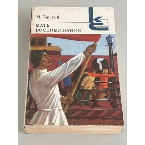 Обложка книги «М. Горький. Мать. Воспоминания» — Максим Горький