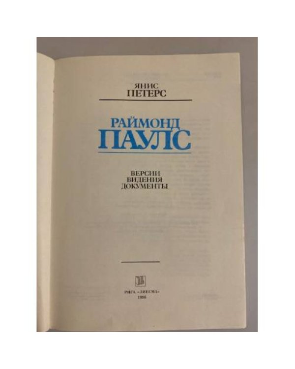 Раймонд Паулс. Версии, видения, документы