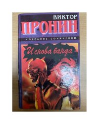 И снова банда