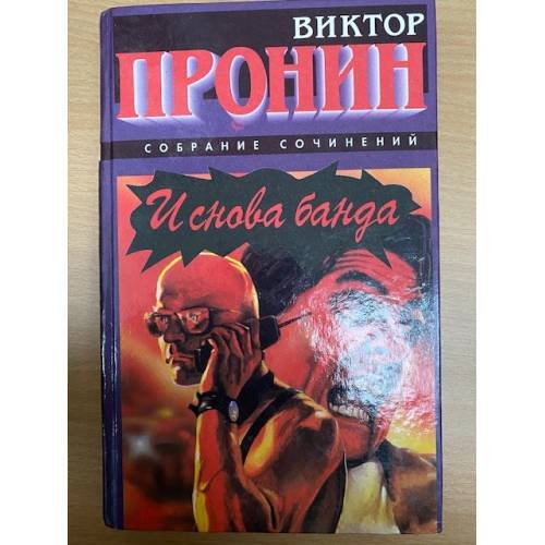 И снова банда