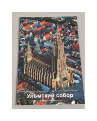 Ульмский собор