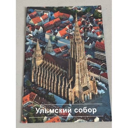 Обложка книги «Ульмский собор» — Автор не указан