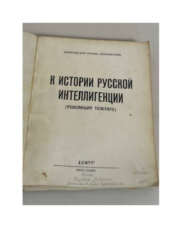 К истории русской интеллигенции (революция Толстого)