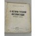  К истории русской интеллигенции (революция Толстого)