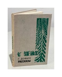 Г. Добин. Рассказы 