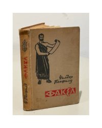 Факел