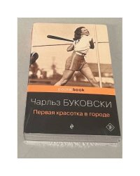 Первая красотка в городе