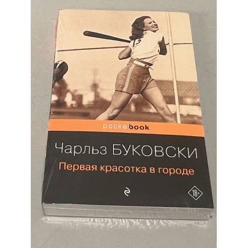Обложка книги «Первая красотка в городе» — Чарльз Буковски