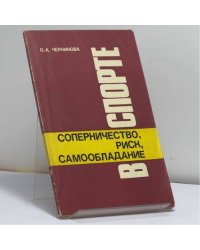 Соперничество, риск, самообладание в спорте