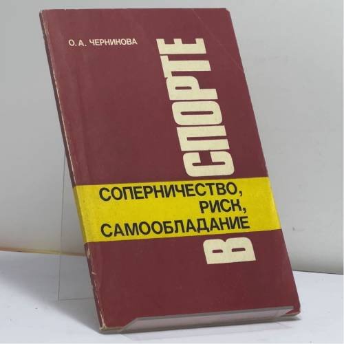 Обложка книги «Соперничество, риск, самообладание в спорте» — О. А. Черникова