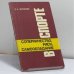 Обложка книги «Соперничество, риск, самообладание в спорте» — О. А. Черникова