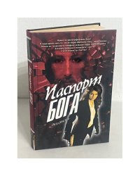 Паспорт Бога
