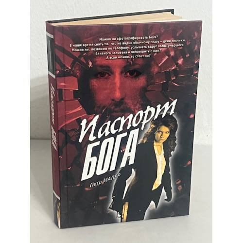 Паспорт Бога