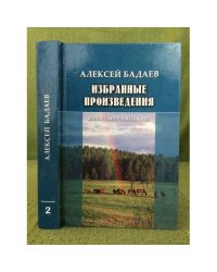 Избранные произведения/Шэлэгдэмэл зохёолнууд. В 2 томах. Том 2