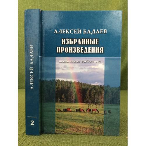 Избранные произведения/Шэлэгдэмэл зохёолнууд. В 2 томах. Том 2