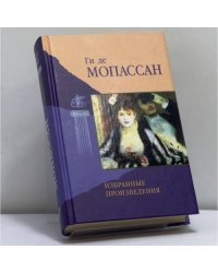 Избранные произведения