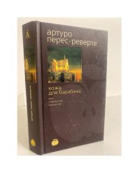 Кожа для барабана, или Севильское причастие