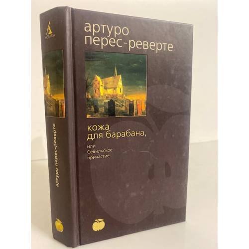 Обложка книги «Кожа для барабана, или Севильское причастие» — Перес-Реверте Артуро, ISBN 5267005649