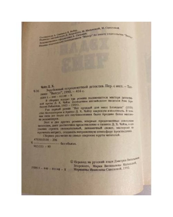 Дополнительное изображение книги «Джеймс Хедли Чейз. Зарубежный остросюжетный детектив»