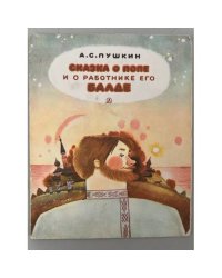 Сказка о попе и о работнике его Балде 